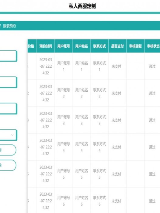 基于java(springboot)私人西服定制管理系统