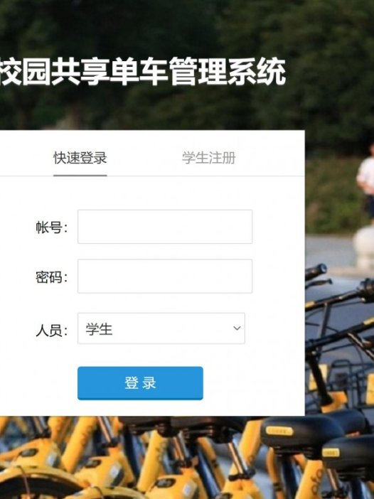 基于php校园共享单车管理系统