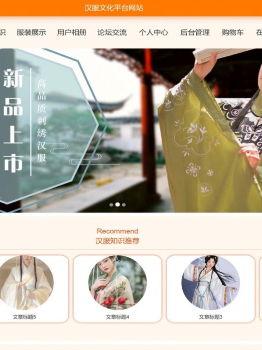 基于java汉服文化平台网站