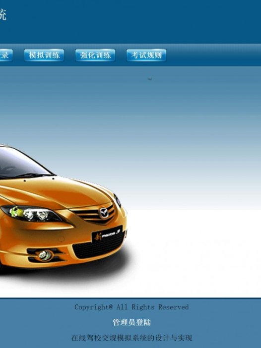 基于php驾校驾驶理论考试模拟系统