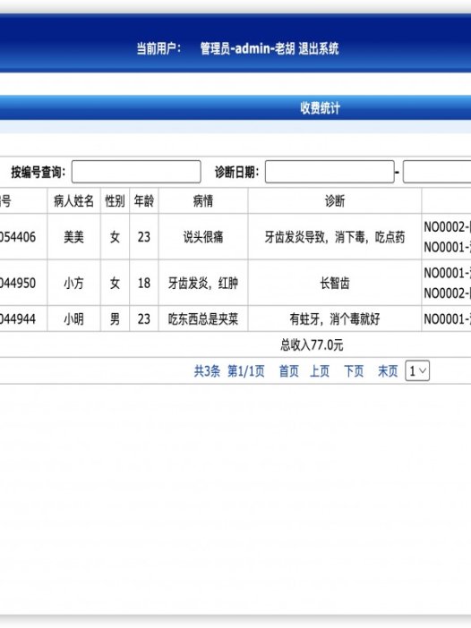 基于java私人牙科诊所管理系统