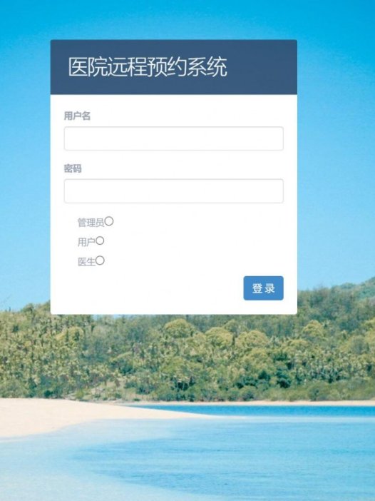 基于java(ssm)医院远程预约管理系统
