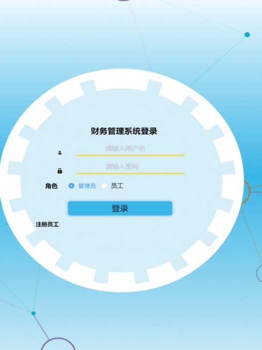 基于java财务管理系统