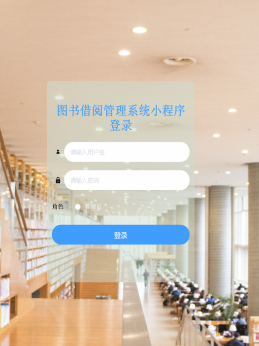 基于微信小程序图书借阅管理系统