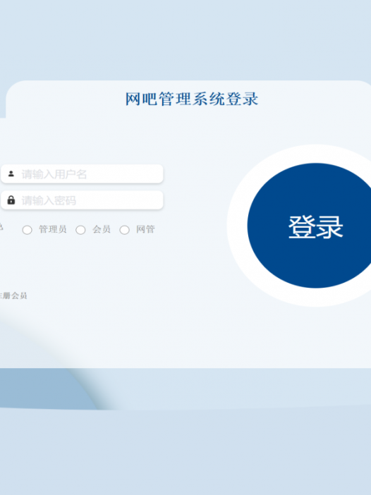 基于java（springboot）网吧管理系统