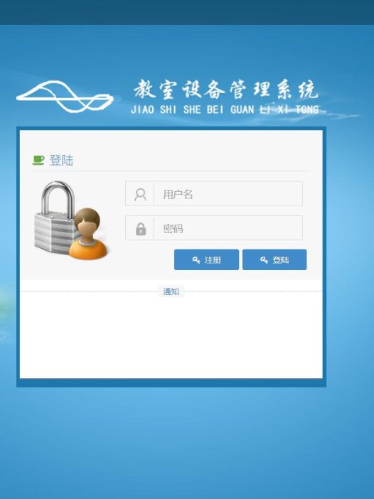 基于java教室设备管理系统