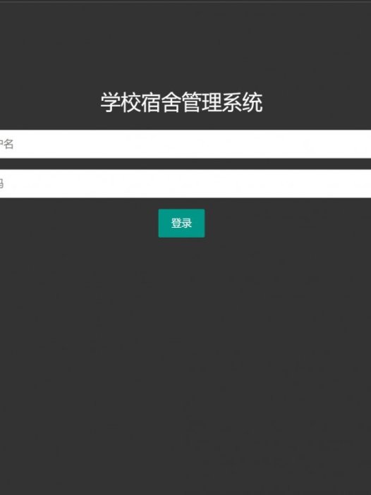 基于php（thinkphp）学校宿舍管理系统
