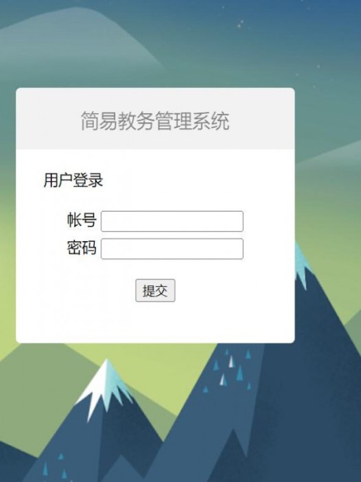 基于php学生教务管理系统