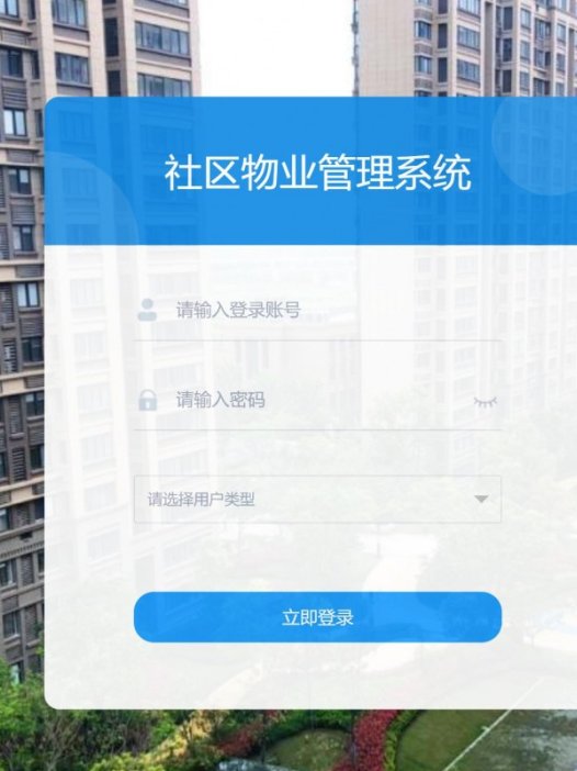 基于java（springboot）社区物业管理系统