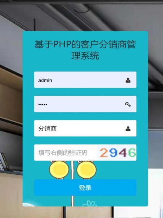 基于php客户分销商管理系统