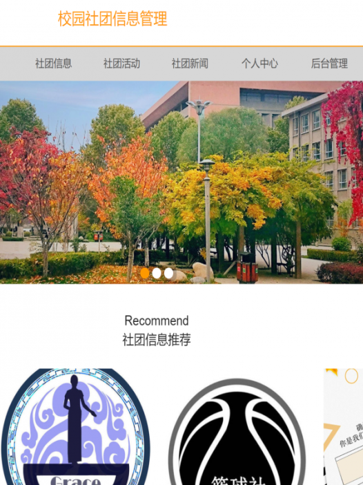 基于java(springboot)校园社团管理系统