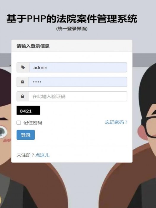 基于php法院案件管理系统