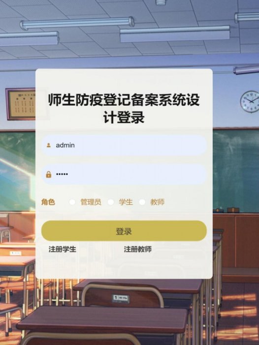 基于java(ssm)师生防疫登记管理系统