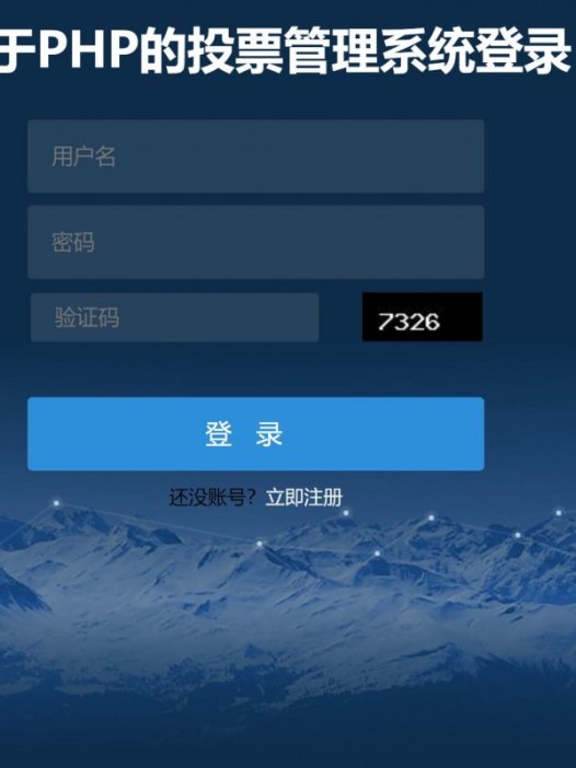 基于php学生投票管理系统