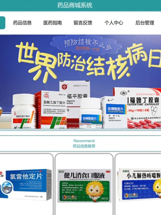 基于java(ssm)药品商城管理系统