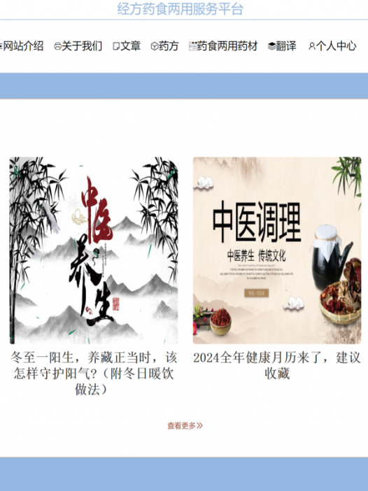 基于java(springboot)经方药食（中医）两用服务平台