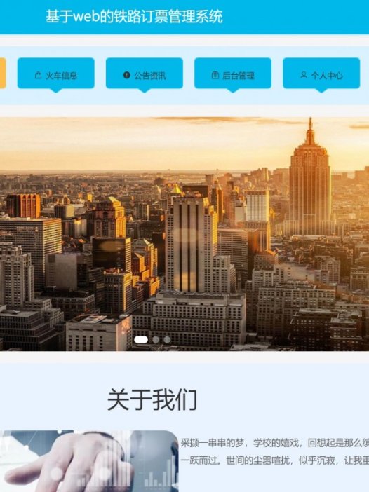 基于java(springboot)铁路（火车票）订票管理系统