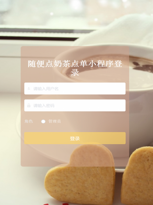 基于微信小程序奶茶在线下单系统