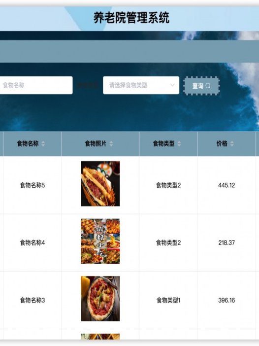 基于java(springboot)养老院管理系统