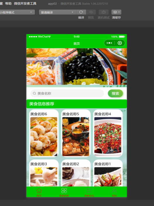 基于微信小程序食谱大全系统