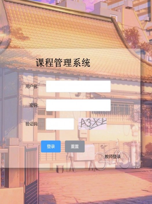 基于java（springboot）课程排课管理系统