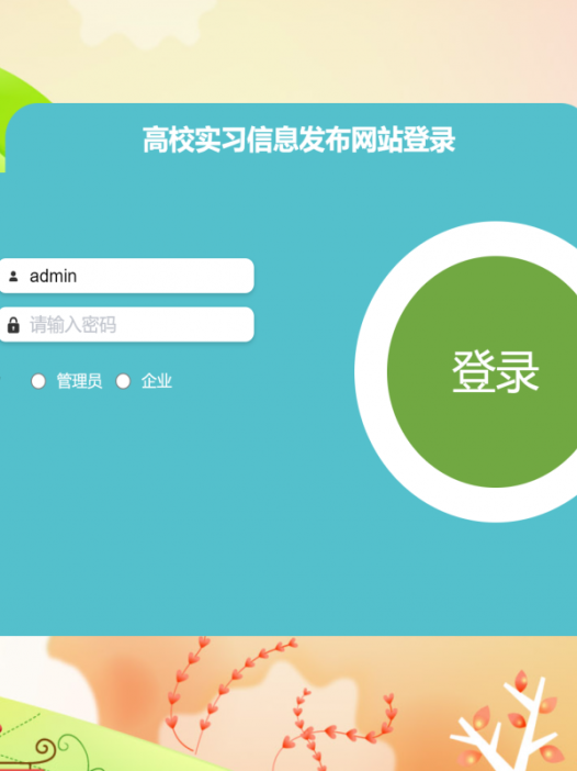 基于java(springboot)高校实习信息发布系统