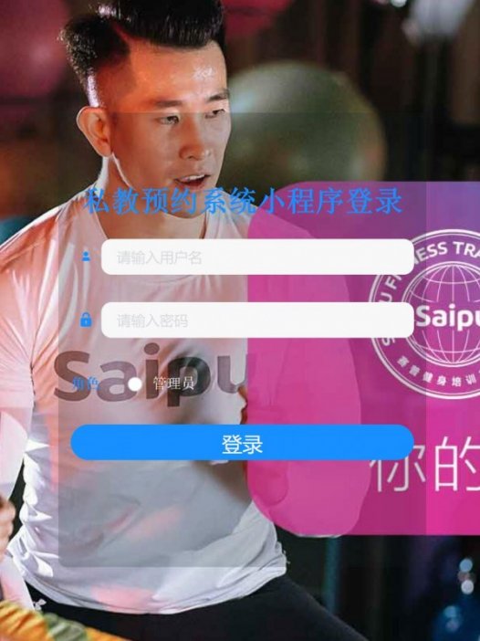 基于微信小程序健身私教预约系统