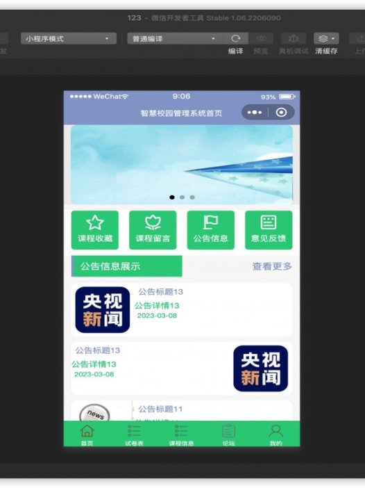 基于微信小程序智慧校园系统