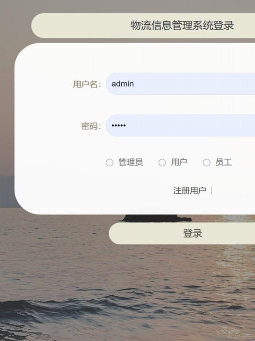 基于java(springboot)物流信息管理系统
