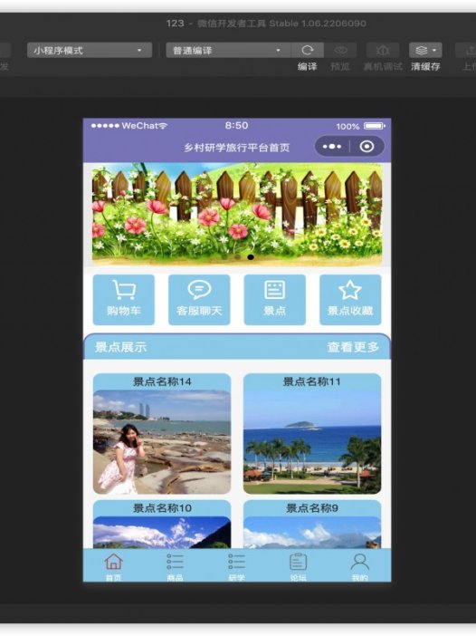 基于微信小程序乡村研学旅行平台