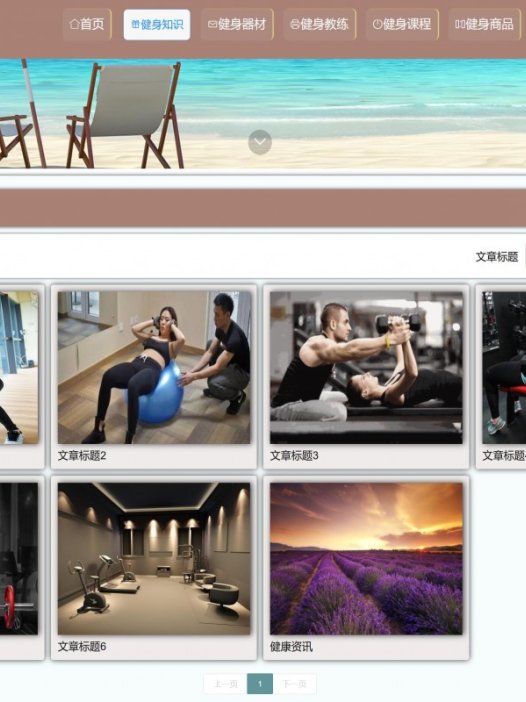 基于java（ssm）健身运动网站系统