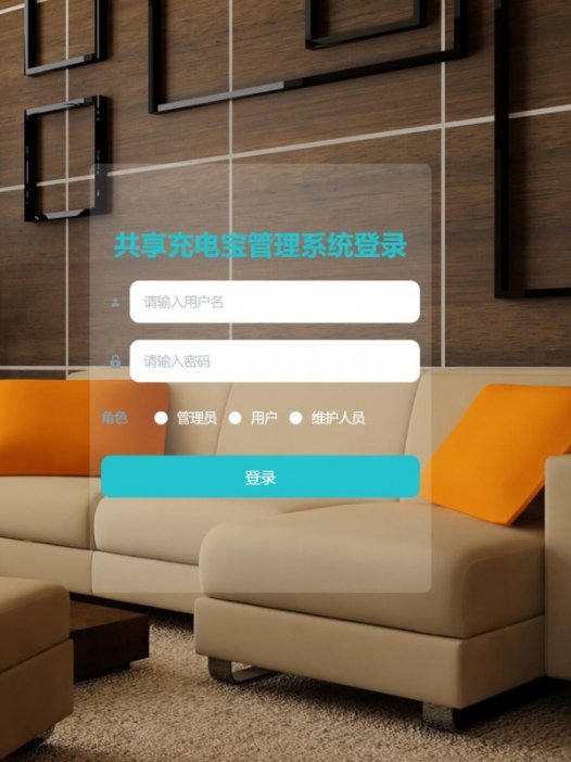 基于java(ssm)共享充电宝管理系统
