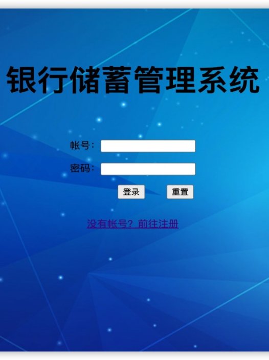 基于java银行储蓄管理系统