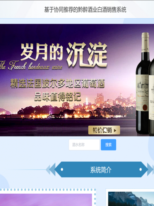 基于java(springboot)协同过滤算法白酒销售系统