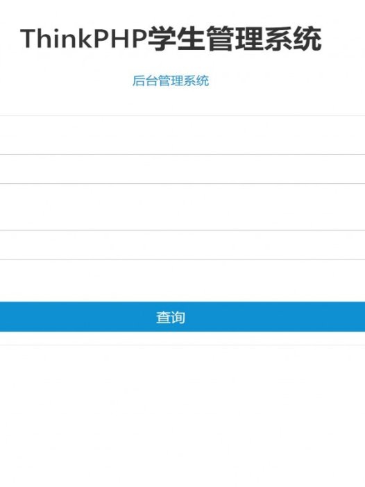 基于php(thinkphp)学生管理系统