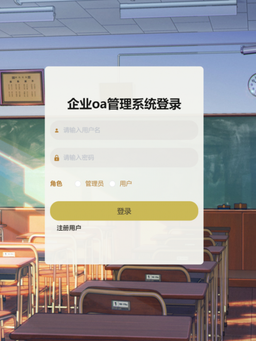 基于java(springboot)企业oa管理系统