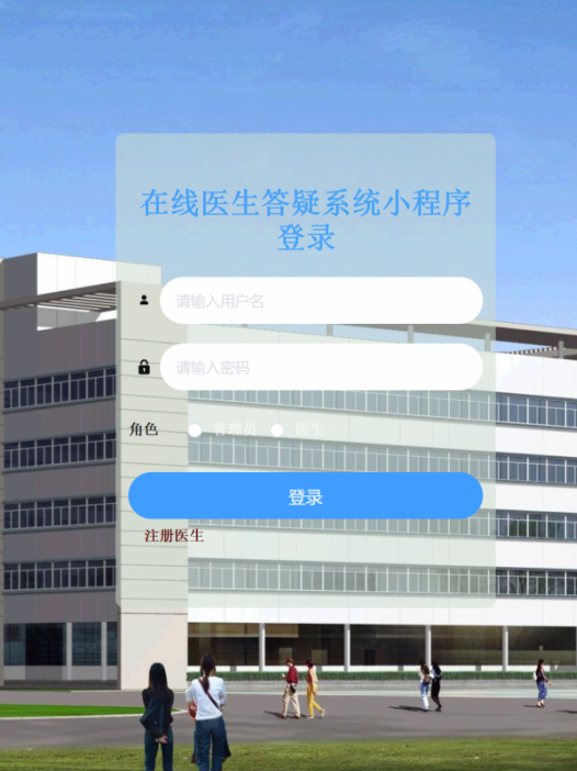 基于微信小程序医生预约答疑系统