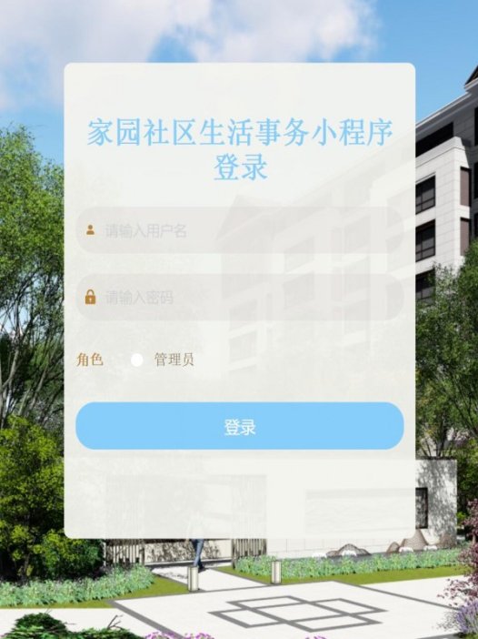 基于微信小程序社区生活事务管理系统