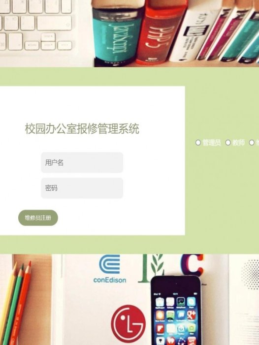 基于java(ssm)校园办公室报修管理系统