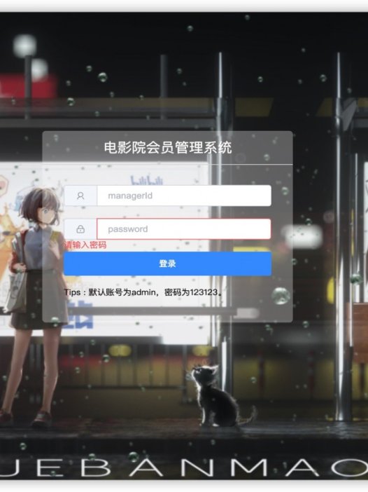 基于java(springboot)电影院会员管理系统