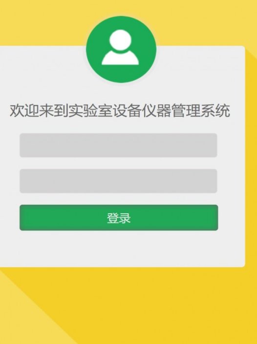 基于java(ssm)实验室设备管理系统