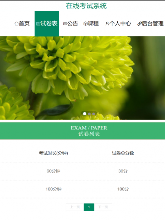 基于java(springboot)在线考试管理系统