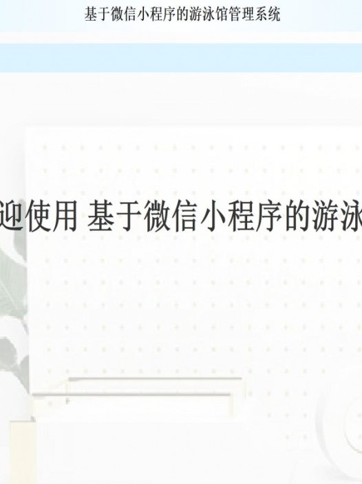 基于微信小程序游泳馆管理系统