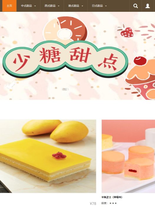 基于php蛋糕甜品商店管理系统