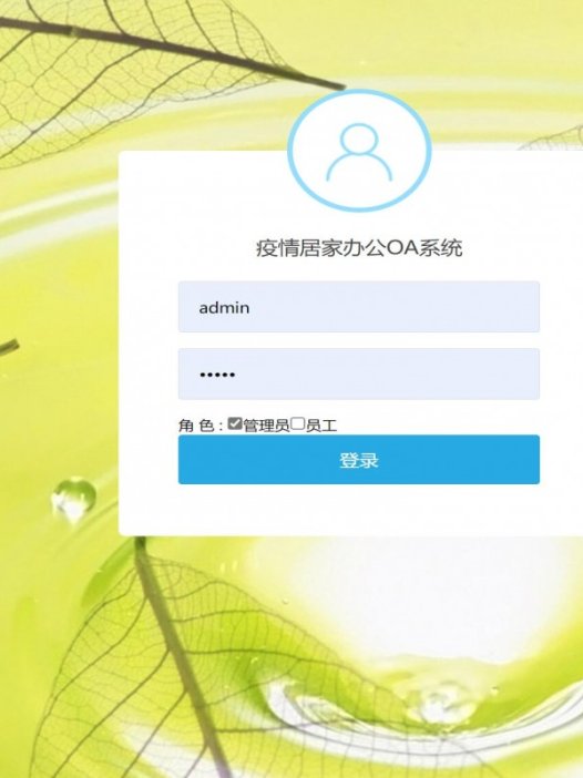 基于java(ssm)疫情居家办公OA系统