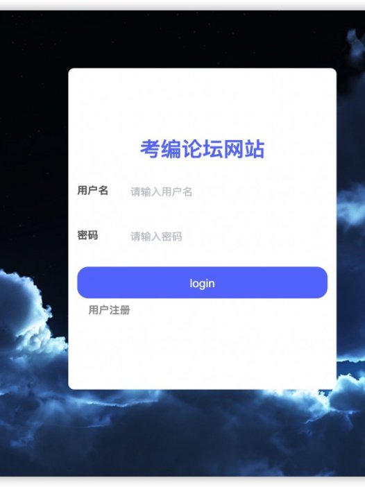 基于java(springboot)考编论坛管理系统