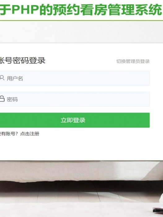基于php预约看房管理系统