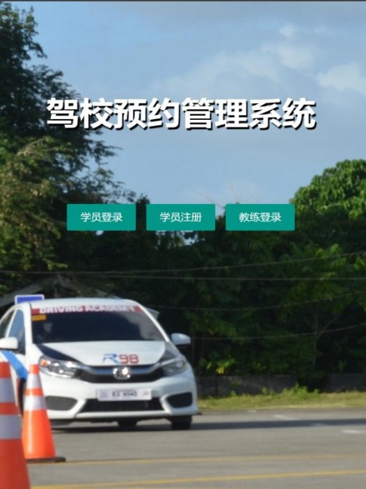 基于php的驾校预约管理系统