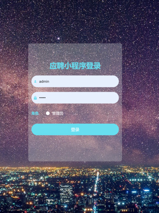 基于微信小程序应聘系统